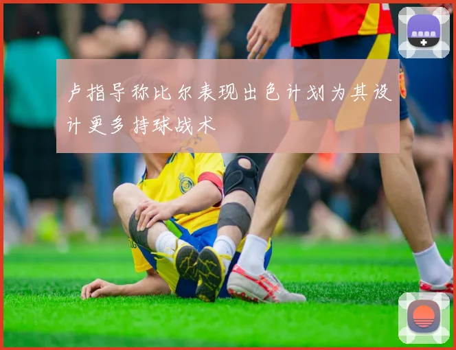 卢指导称比尔表现出色计划为其设计更多持球战术