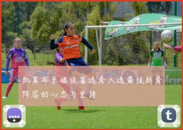 凯莱布乐福谈落选秀入选最佳新秀阵容的心态与坚持