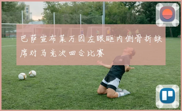 巴萨宣布莱万因左眼眶内侧骨折缺席对马竞次回合比赛